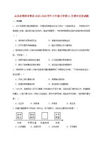 山东省菏泽市曹县2025—2026学年八年级上册11月期中考试历史试题【附答案】