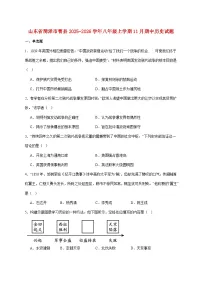 山东省菏泽市曹县2025—2026学年八年级上册11月期中考试历史试题【附答案】