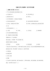 海南省乐东黎族自治县民族中学2025~2026学年九年级上册10月月考历史试卷（含答案）