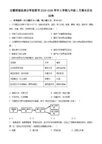 安徽省蚌埠市固镇县部分学校2025-2026学年九年级上学期1月期末历史试题（有解析）