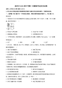 2025年广东省茂名市高州市中考一模历史试题（原卷版）-A4