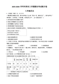 2025-2026学年河南省上学期期末考试八年级历史练习卷（含答案）