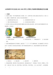 2025-2026学年山西省晋中市左权县部分学校七年级上学期期末模拟测试历史试卷（含答案） (1)