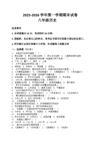 河南省许昌市鄢陵县两校联考2025-2026学年八年级上册历史期末试卷（含答案 ）