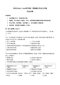 河南省南阳市邓州市2025_2026学年七年级第一学期期末历史试题（文字版，含答案）