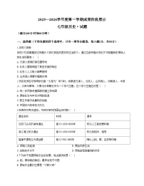 山东省 德州市天衢新区2025_2026学年上学期期中考试七年级历史试题（文字版，含答案）
