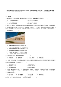 河北省秦皇岛市抚宁区2025-2026学年七年级上学期1月期末考试历史试卷（含答案）
