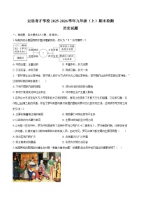 定远育才学校2025-2026学年九年级（上）期末检测  历史试题