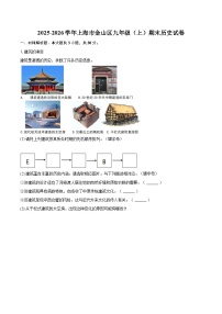2025-2026学年上海市金山区九年级（上）期末历史试卷-自定义类型