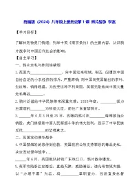 初中历史人教版（2024）八年级上册（2024）第1课 鸦片战争导学案