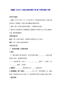 人教版（2024）八年级上册（2024）第2课 第二次鸦片战争学案及答案