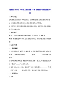 历史八年级上册（2024）第10课  帝制复辟与军阀割据学案及答案