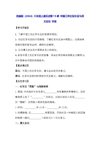 初中历史人教版（2024）八年级上册（2024）第五单元 从国共合作到农村革命根据地的建立第15课 中国工农红军长征与遵义会议学案