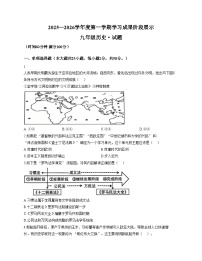 山东省德州市天衢新区2025_2026学年九年级上学期期中历史试题（扫描版，含答案）