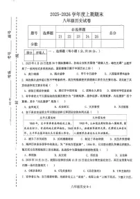 河南信阳市淮滨县2025--2026学年度八年级上学期期末历史试题