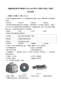 安徽省安庆市岳西县部分学校联考2025-2026学年七年级上学期2月期末历史试题含答案