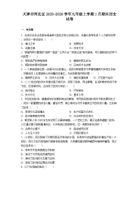 天津市河北区2025-2026学年九年级上学期1月期末历史试卷（解析版）