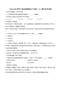 2025-2026学年上海市浦东新区八年级（上）期末历史试卷（含答案）