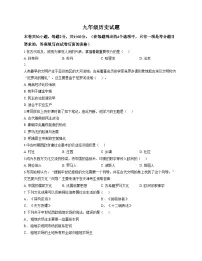 天津市河西双水道中学2025__2026学年部编版九年级上学期第一次月考历史试卷（扫描版，含答案）