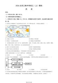 2026北京三帆中学初三（上）期末历史试卷（教师版）