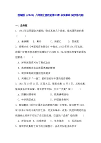 初中历史人教版（2024）八年级上册（2024）第9课 辛亥革命一课一练