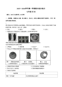 福建省三明市尤溪县2025_2026学年七年级第一学期期末综合练习历史试题（文字版，含答案）