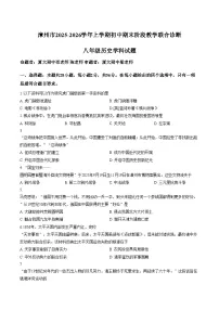 2025_2026学年福建省漳州市八年级上学期期末阶段教学联合诊断历史试题（文字版，含答案）