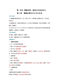 初中隋唐时期的中外文化交流学案设计