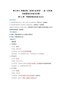 初中历史人教版（2024）七年级下册（2024）明清时期的科技与文化学案
