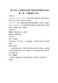 人教版（2024）七年级下册（2024）元朝的统一教案及反思