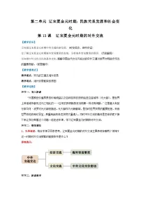 初中历史人教版（2024）七年级下册（2024）辽宋夏金元时期的对外交流教案