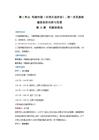 初中历史人教版（2024）七年级下册（2024）明朝的统治教案及反思