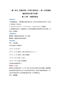 初中历史人教版（2024）七年级下册（2024）明朝的统治教案及反思