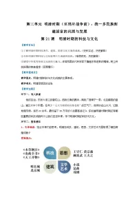 初中历史人教版（2024）七年级下册（2024）明清时期的科技与文化教案设计