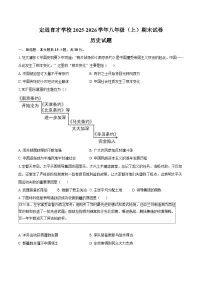 定远育才学校2025-2026学年八年级（上）期末试卷历史试题