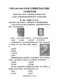 辽宁省沈阳市于洪区2025-2026学年第一学期九年级历史期末试卷（含答案）