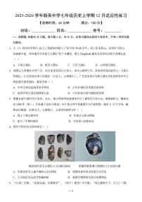 福建省福州市平潭县平潭翰英中学2025-2026学年七年级上学期12月月考历史试题（含答案）