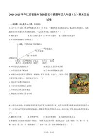 2024-2025学年江苏省徐州市沛县五中联盟学区八年级（上）期末历史试卷（含答案）