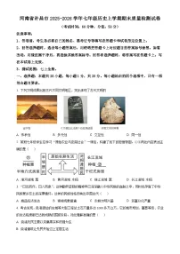 河南省许昌市2025-2026学年七年级历史上学期期末质量检测试卷（试卷+解析）