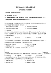湖南省永州市2025_2026学年九年级上学期期末历史试题（扫描版，含答案）