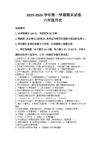 河南省许昌市鄢陵县只乐一中2025-2026学年八年级上册历史期末试卷（含答案 ）