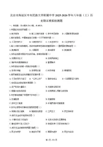 2025-2026学年北京市海淀区中央民族大学附属中学八年级（上）历史期末模拟检测题（含答案）