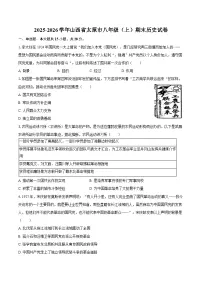 2025-2026学年山西省太原市八年级（上）期末历史试卷（含答案）