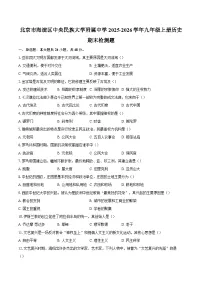 北京市海淀区中央民族大学附属中学2025-2026学年九年级上册历史期末检测题（含答案）