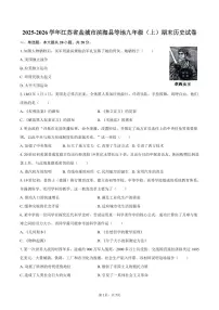 2025-2026学年江苏省盐城市滨海县等地九年级（上）期末历史试卷（含答案）