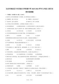 2025-2026学年北京市海淀区中央民族大学附属中学九年级上册历史期末检测题（含答案）