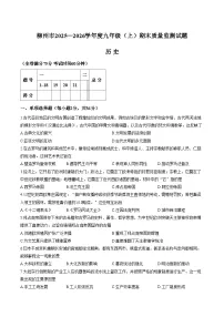 广西柳州市2025_2026学年度九年级上册期末质量监测历史试题（文字版，含答案）