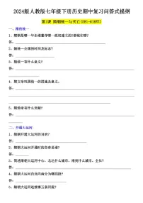 2024版人教版七年级下册历史期中复习问答式提纲知识点含答案