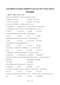 2025-2026学年北京市海淀区中央民族大学附属中学九年级上册历史期末检测题（含答案）