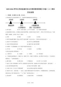 2025-2026学年江苏省盐城市东台市第四教育联盟八年级（上）期末历史试卷（含答案）